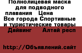 Полнолицевая маска для подводного плавания › Цена ­ 2 670 - Все города Спортивные и туристические товары » Дайвинг   . Алтай респ.